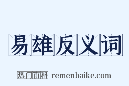 易雄反义词是什么意思的图片